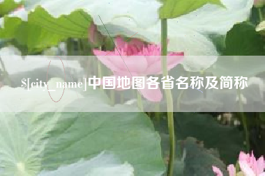 玉树中国地图各省名称及简称