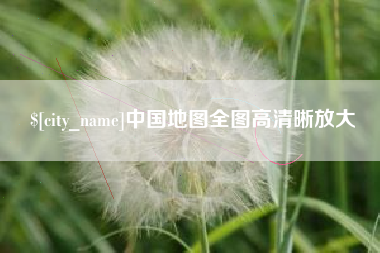 玉树中国地图全图高清晰放大