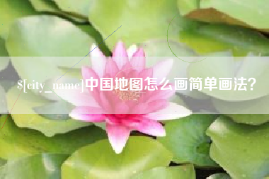 玉树中国地图怎么画简单画法？
