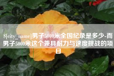 玉树男子5000米全国纪录是多少-而男子5000米这个兼具耐力与速度挑战的项目
