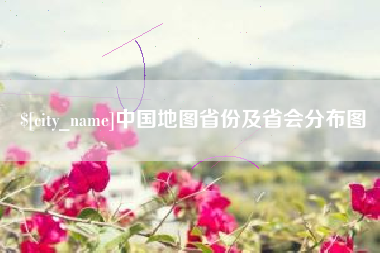 玉树中国地图省份及省会分布图
