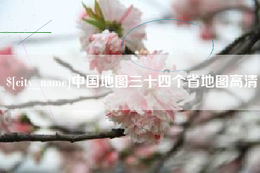 玉树中国地图三十四个省地图高清