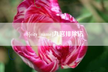 玉树九宫排除法