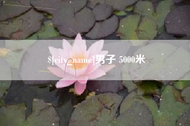 玉树男子 5000米