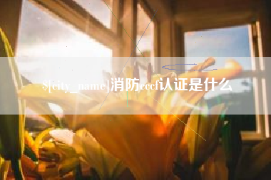 玉树消防cccf认证是什么