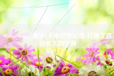 玉树男子5千米世界纪录-打破了这份长久的宁静