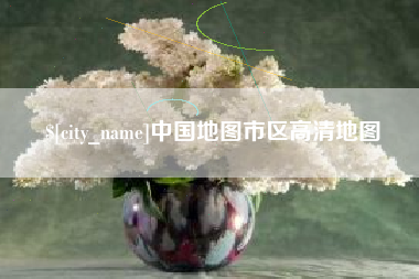 玉树中国地图市区高清地图