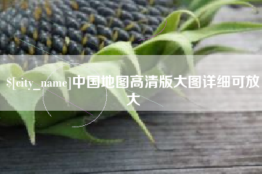 玉树中国地图高清版大图详细可放大