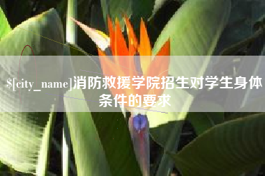 玉树消防救援学院招生对学生身体条件的要求