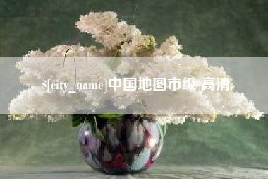 玉树中国地图市级 高清