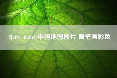 玉树中国地图图片 简笔画彩色