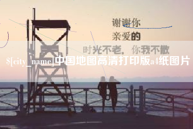 玉树中国地图高清打印版a4纸图片