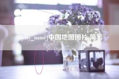 玉树中国地图图片 简笔