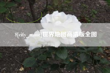 玉树世界地图高清版全图