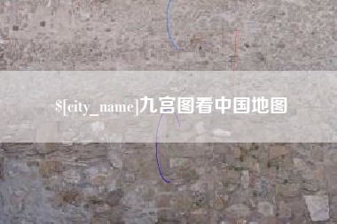 玉树九宫图看中国地图