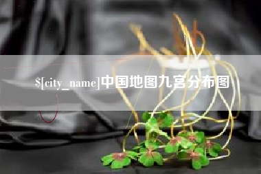 玉树中国地图九宫分布图