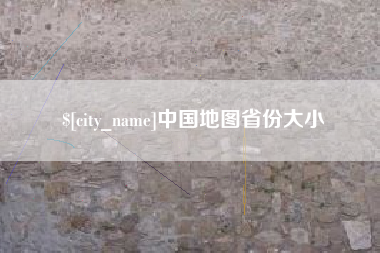 玉树中国地图省份大小