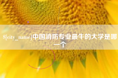 玉树中国消防专业最牛的大学是哪一个