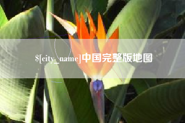 玉树中国完整版地图