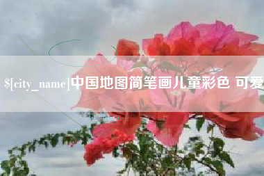 玉树中国地图简笔画儿童彩色 可爱