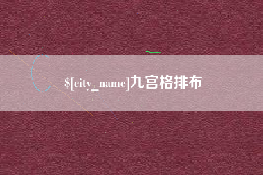 玉树九宫格排布