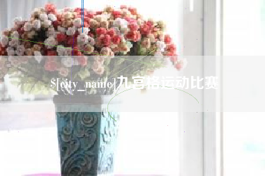 玉树九宫格运动比赛