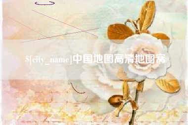 玉树中国地图高清地图窝