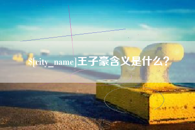 玉树王子豪含义是什么？