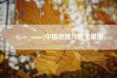 玉树中国地图九宫飞星图