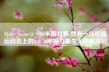 玉树4＊50米接力赛-曾有一场校园运动会上的4＊50米接力赛令人印象深刻
