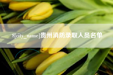 玉树贵州消防录取人员名单