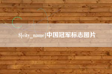 玉树中国冠军标志图片