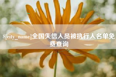 玉树全国失信人员被执行人名单免费查询