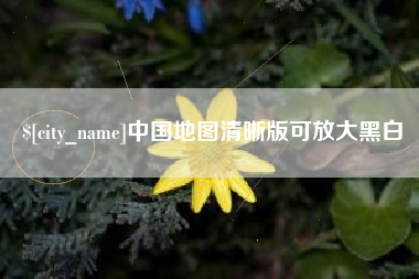 玉树中国地图清晰版可放大黑白
