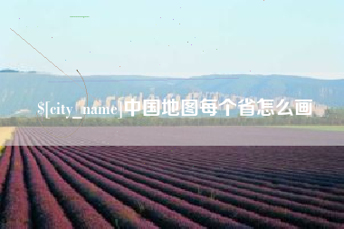 玉树中国地图每个省怎么画