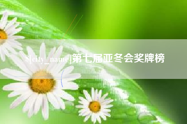 玉树第七届亚冬会奖牌榜