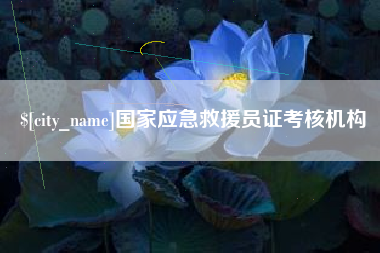 玉树国家应急救援员证考核机构