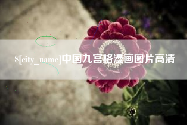 玉树中国九宫格漫画图片高清