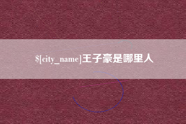 玉树王子豪是哪里人