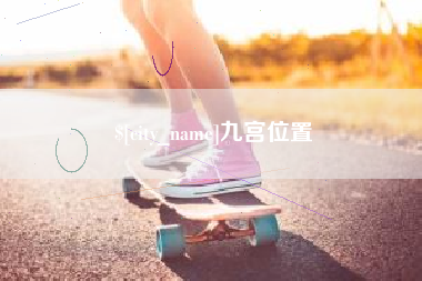 玉树九宫位置