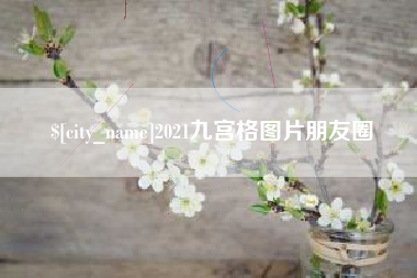 玉树2021九宫格图片朋友圈