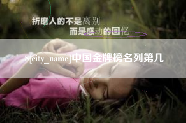 玉树中国金牌榜名列第几