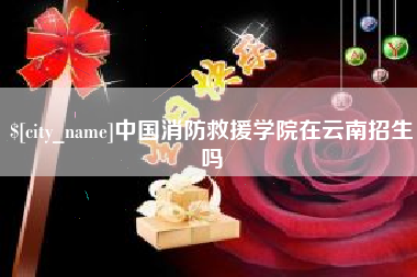 玉树中国消防救援学院在云南招生吗
