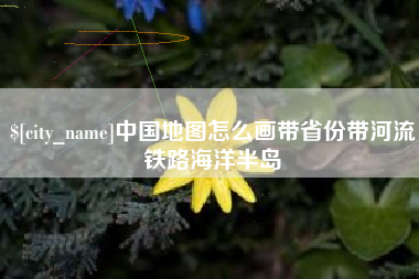 玉树中国地图怎么画带省份带河流铁路海洋半岛