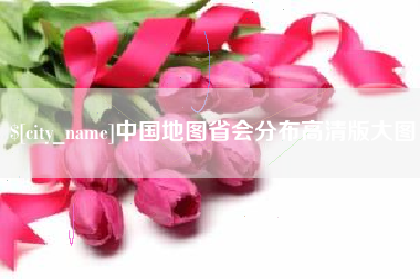 玉树中国地图省会分布高清版大图