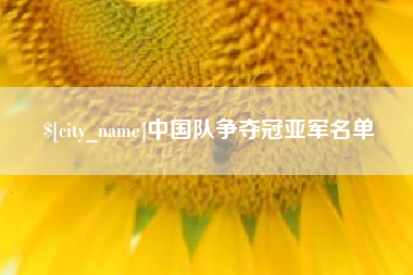 玉树中国队争夺冠亚军名单