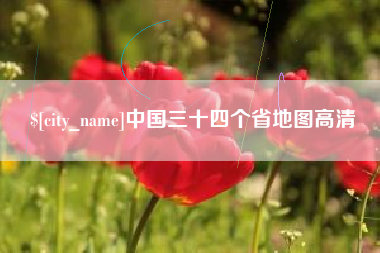玉树中国三十四个省地图高清