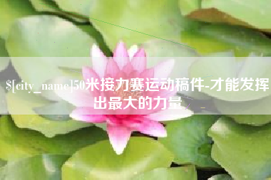玉树50米接力赛运动稿件-才能发挥出最大的力量