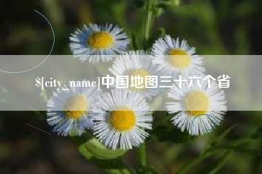 玉树中国地图三十六个省