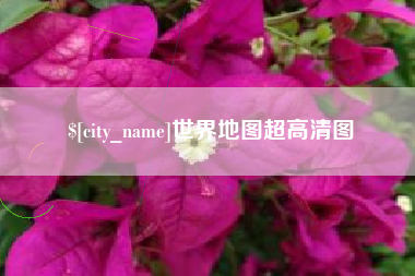 玉树世界地图超高清图